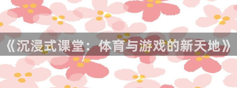 杏悦2体育2官网入口
