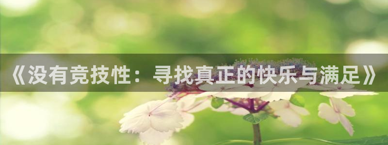 杏悦2平台注册