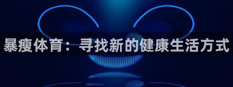德国杏悦2集团