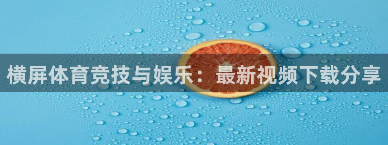 杏悦2官网入口