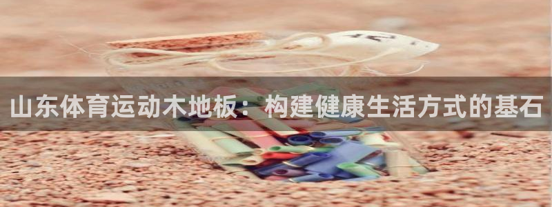 杏悦2集团股票