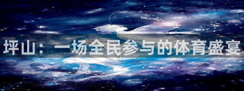 杏悦2能源