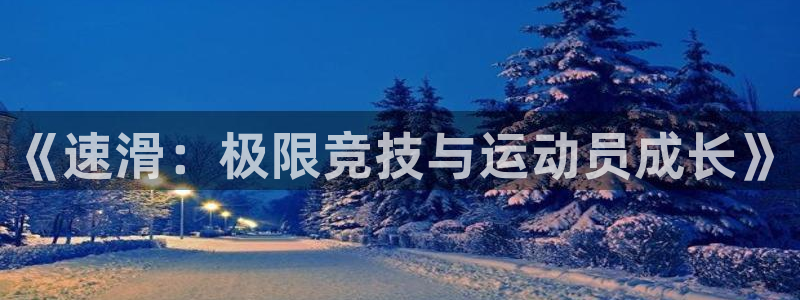 杏悦2平台主管